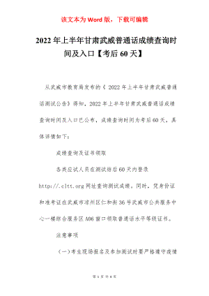 2022年上半年甘肃武威普通话成绩查询时间及入口【考后60天】.docx