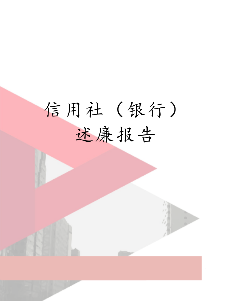 信用社（银行）述廉报告.doc_第1页