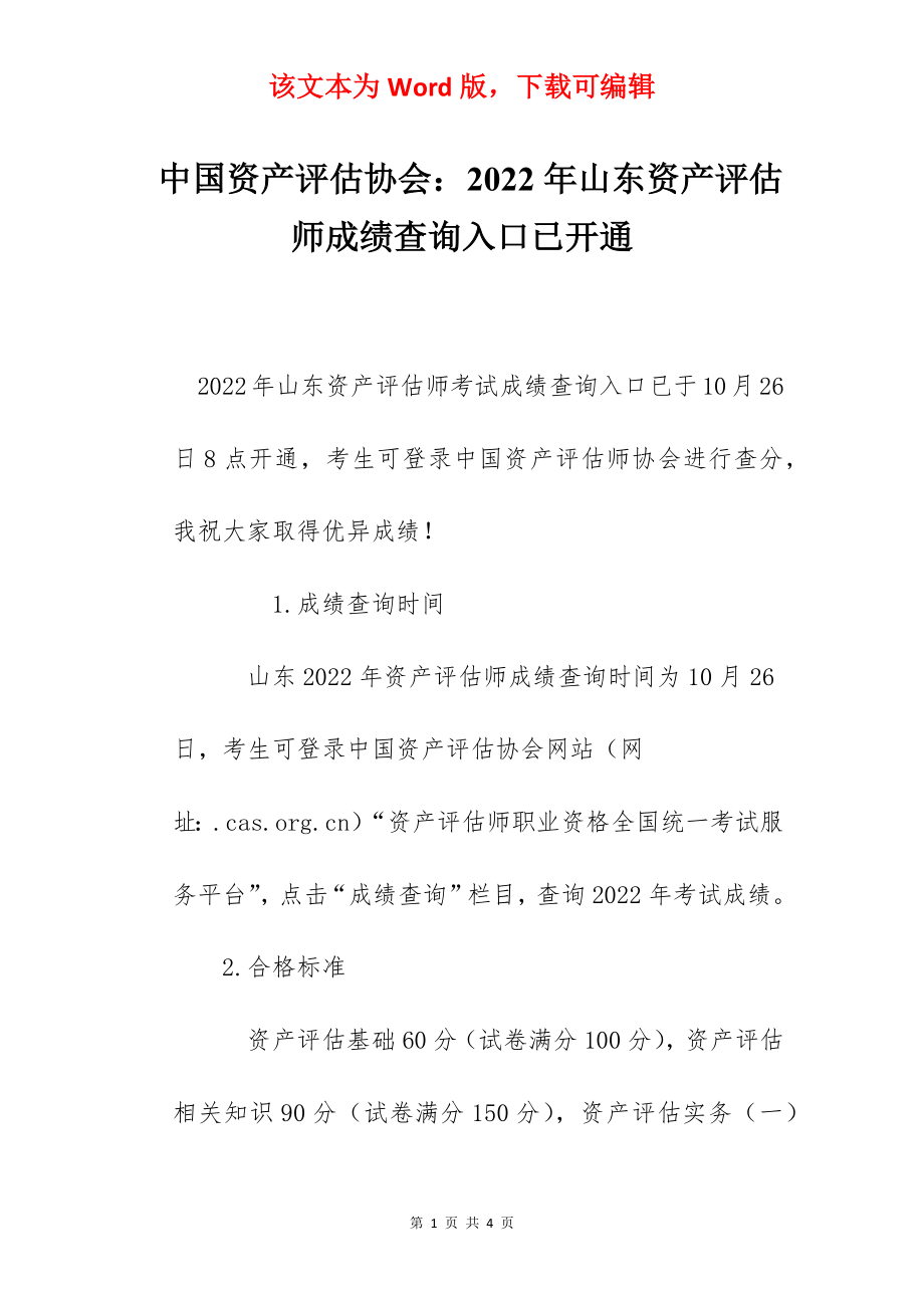 中国资产评估协会：2022年山东资产评估师成绩查询入口已开通.docx_第1页