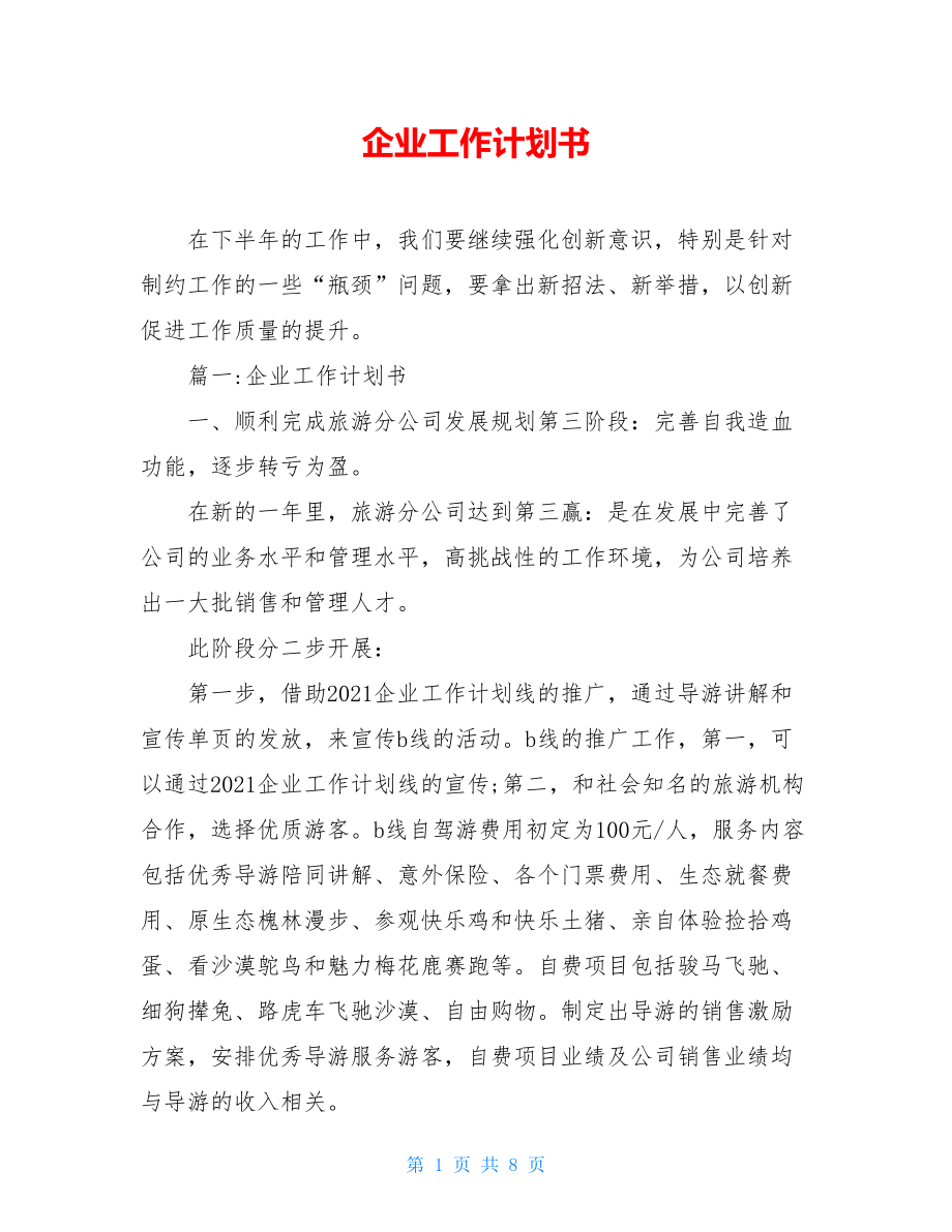 企业工作计划书.doc_第1页