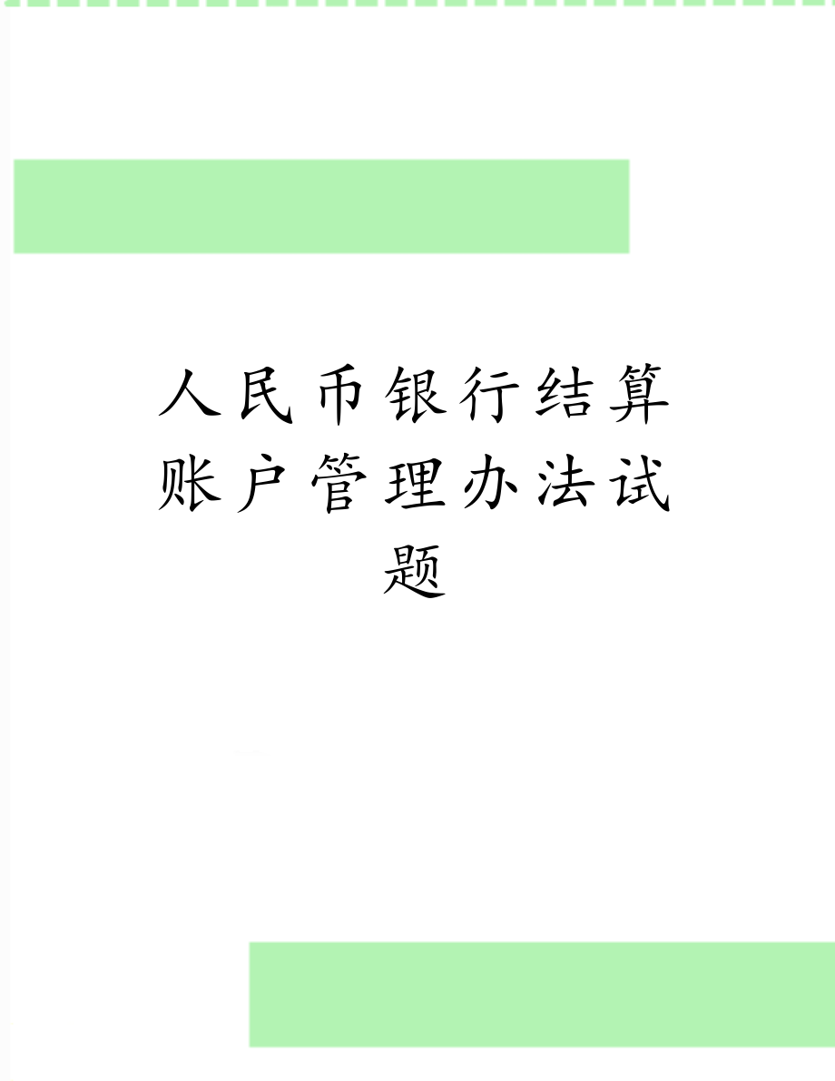 人民币银行结算账户管理办法试题.doc_第1页