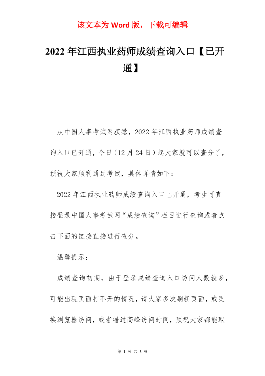 2022年江西执业药师成绩查询入口【已开通】.docx_第1页