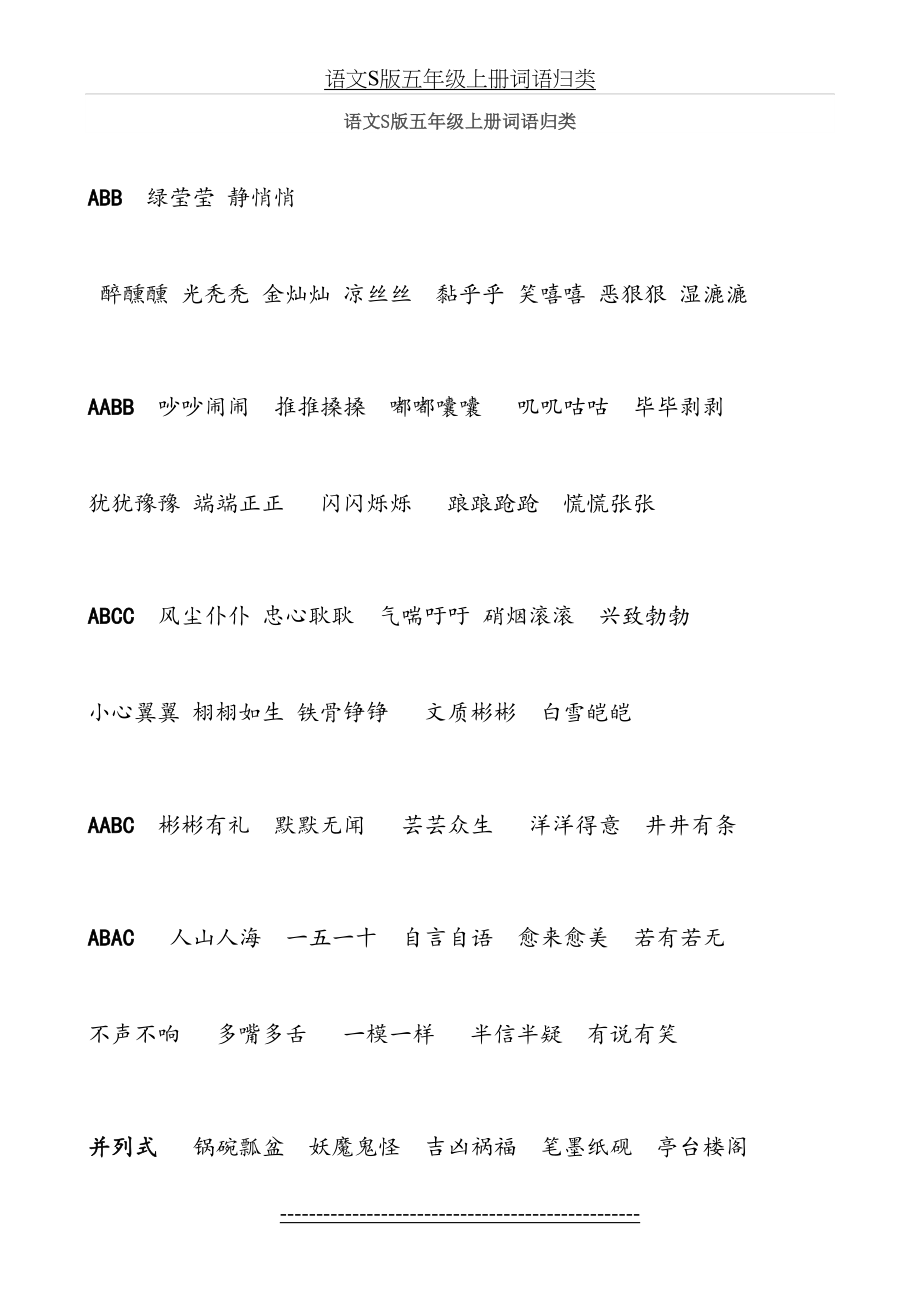 语文S版五年级上册词语归类.doc_第2页