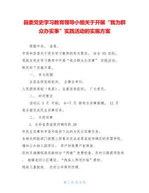 县委党史学习教育领导小组关于开展“我为群众办实事”实践活动的实施方案.doc