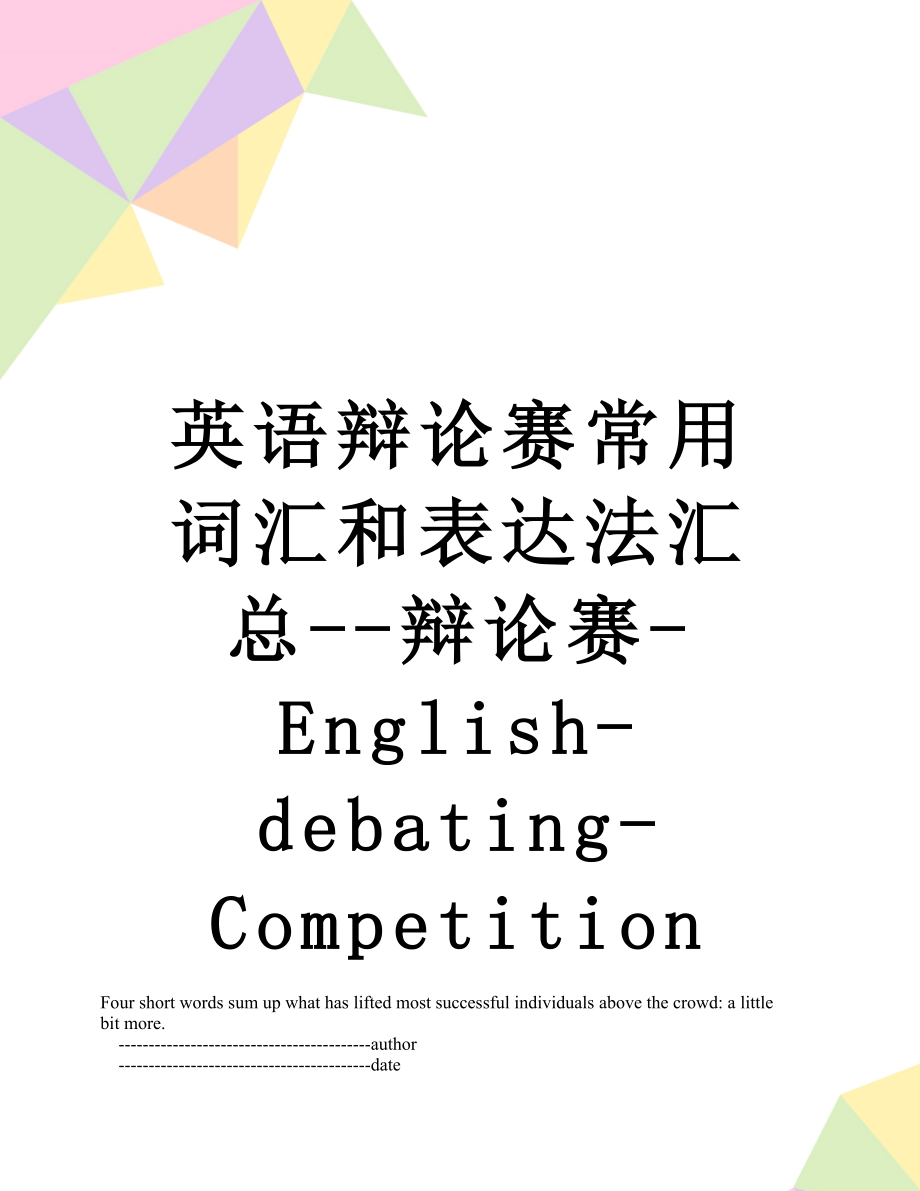 英语辩论赛常用词汇和表达法汇总--辩论赛-English-debating-Competition.doc_第1页