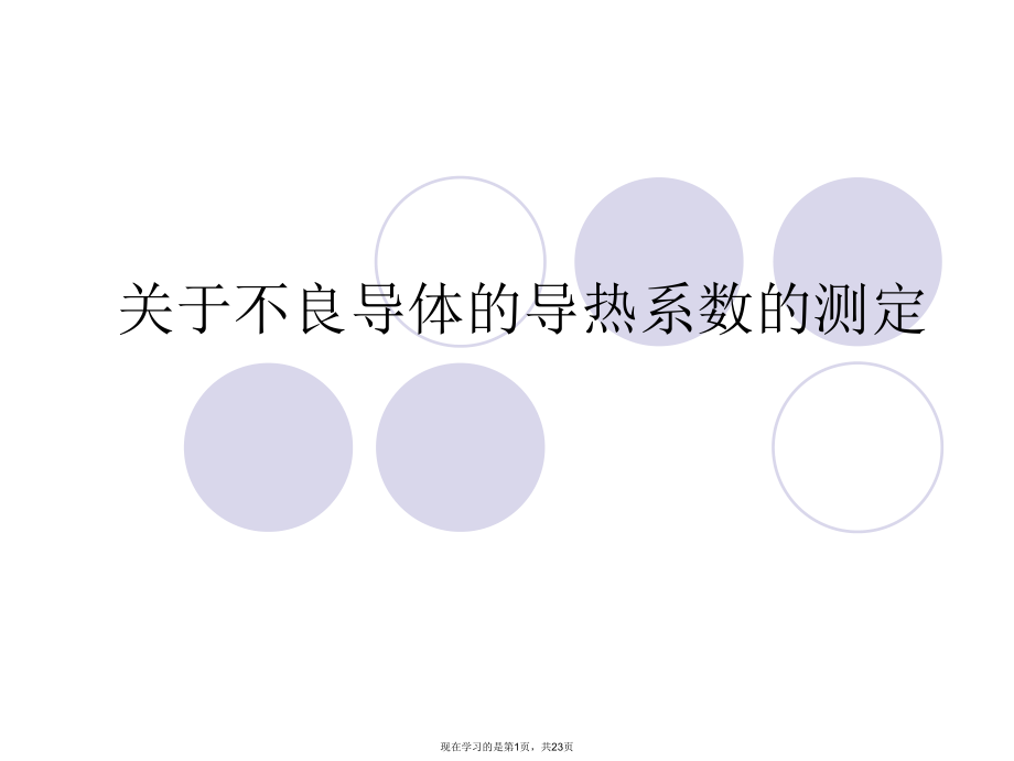 不良导体的导热系数的测定.ppt_第1页