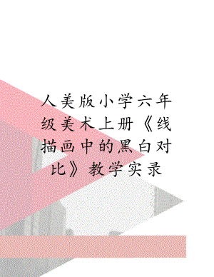 人美版小学六年级美术上册《线描画中的黑白对比》教学实录.doc