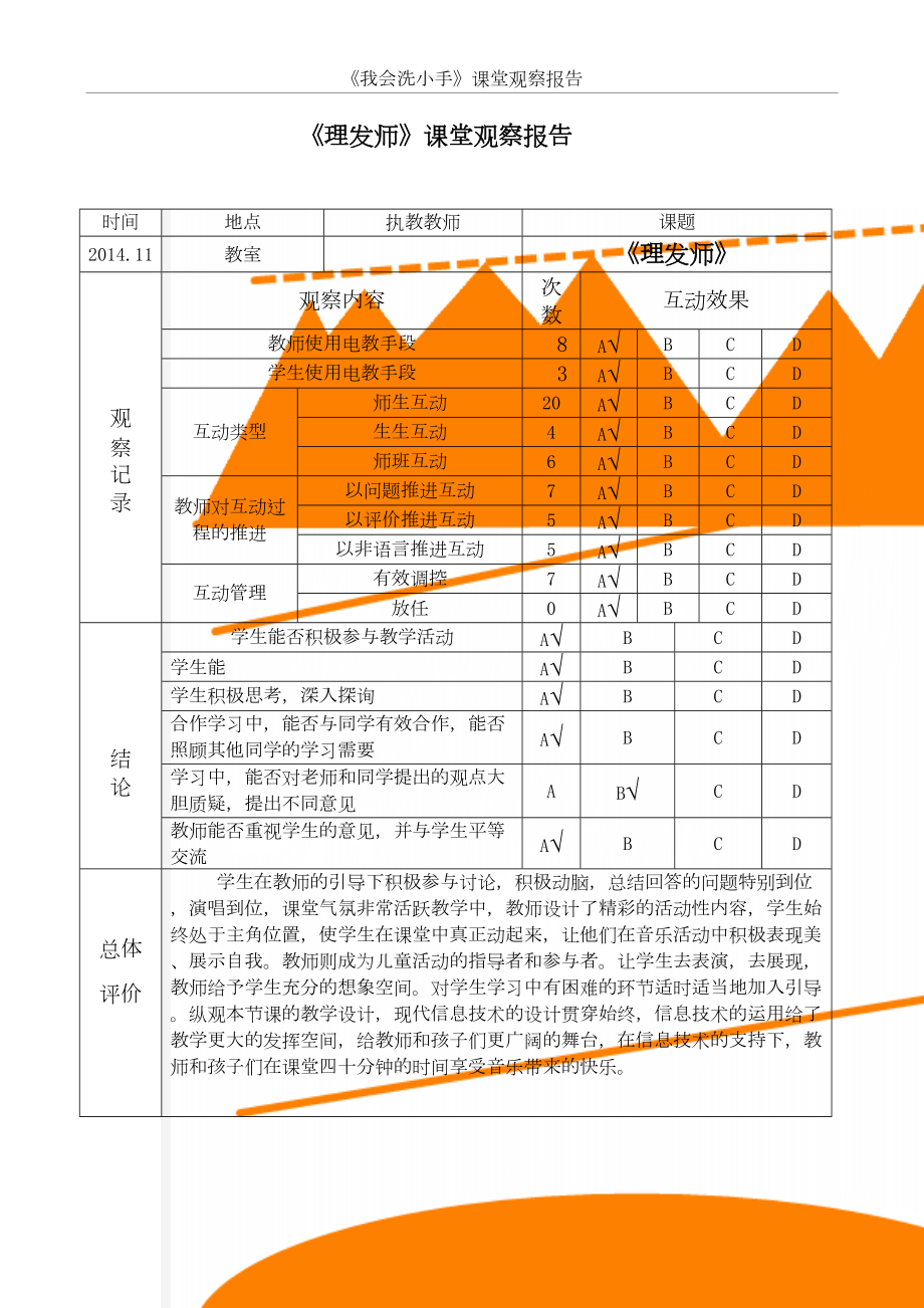 人音版小学音乐一年级下册《理发师》课堂观察报告.doc_第2页