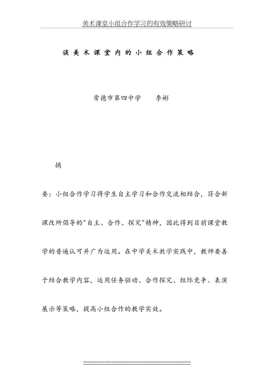 美术课堂小组合作学习的有效策略研讨.doc_第2页