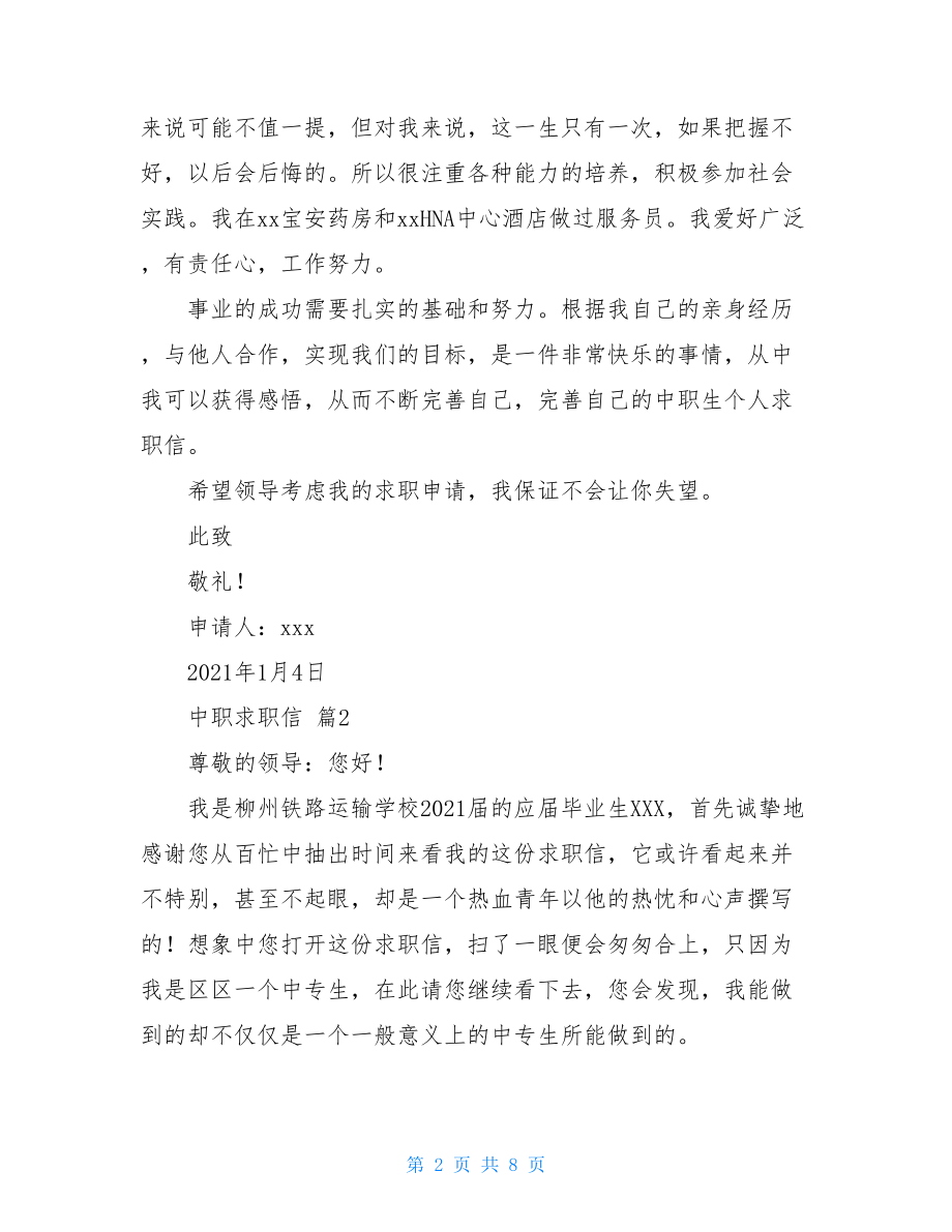 有关中职求职信范文合集六篇.doc_第2页