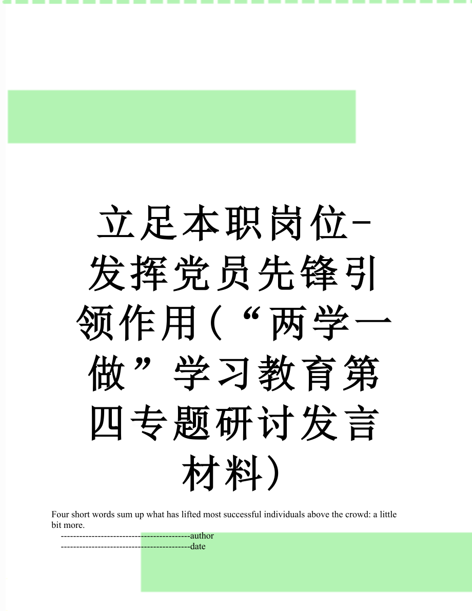 立足本职岗位-发挥党员先锋引领作用(“两学一做”学习教育第四专题研讨发言材料).doc_第1页