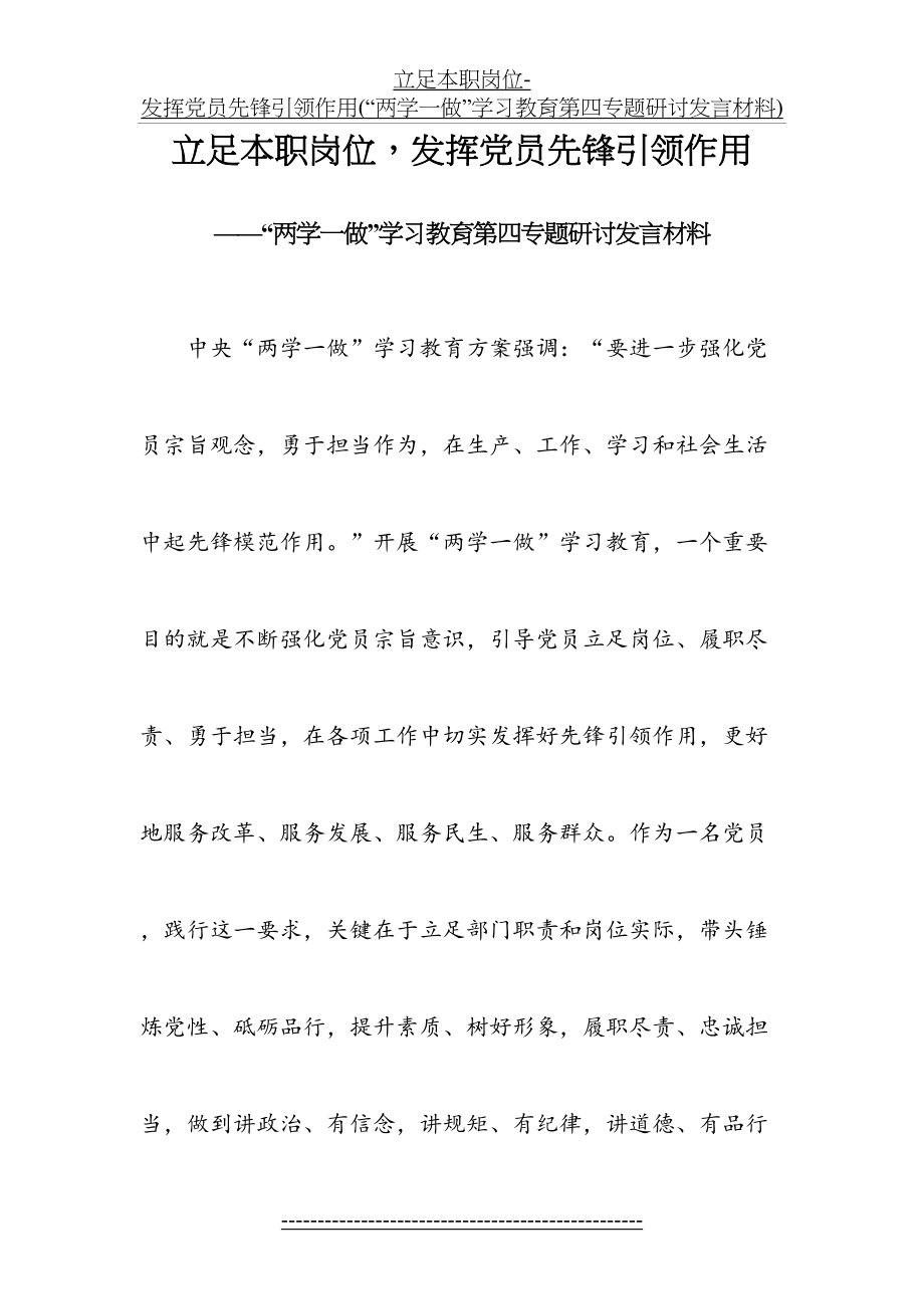 立足本职岗位-发挥党员先锋引领作用(“两学一做”学习教育第四专题研讨发言材料).doc_第2页