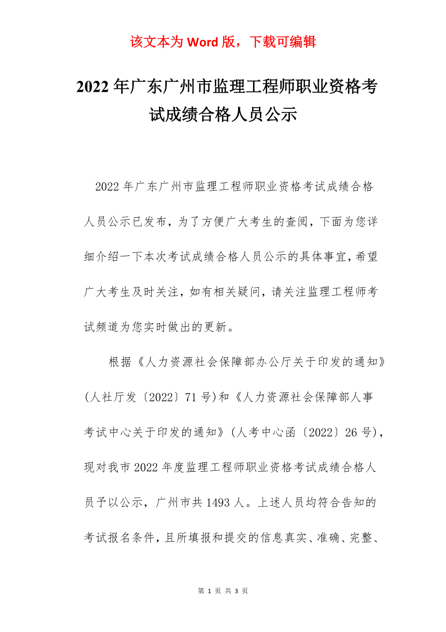 2022年广东广州市监理工程师职业资格考试成绩合格人员公示.docx_第1页