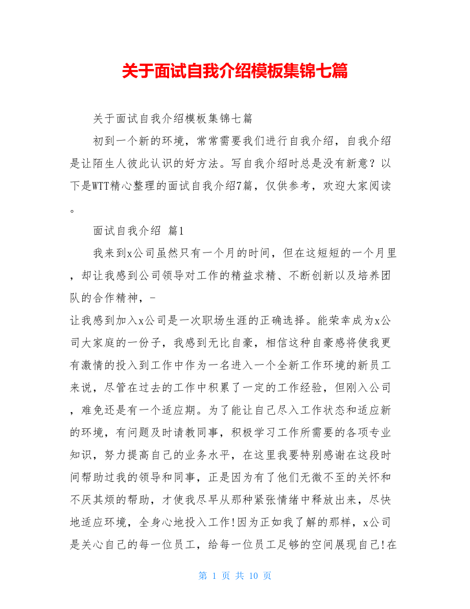 关于面试自我介绍模板集锦七篇.doc_第1页