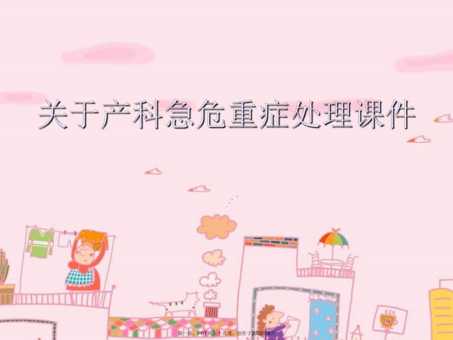 产科急危重症处理课件课件.ppt_第1页