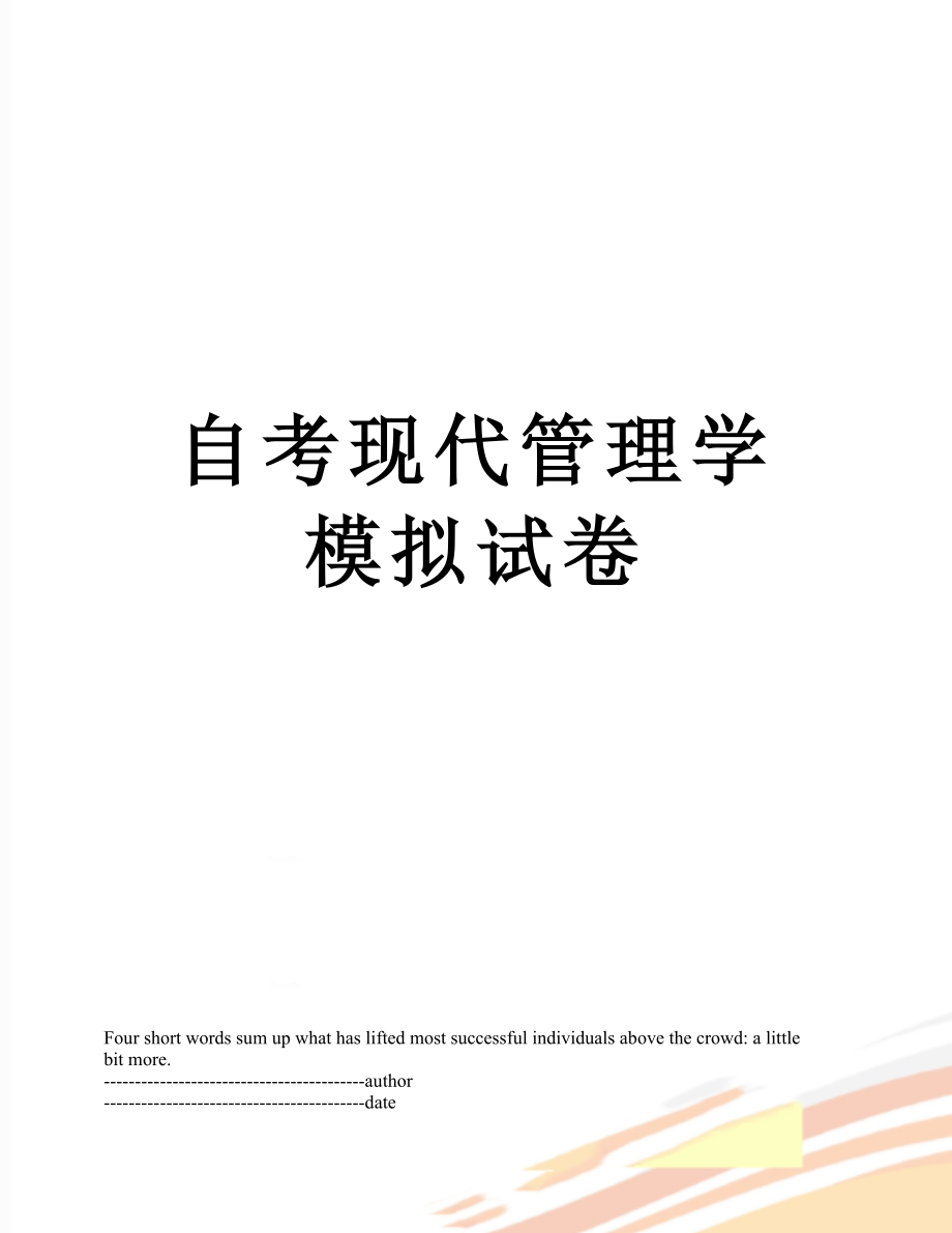 自考现代管理学模拟试卷.docx_第1页