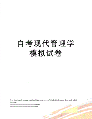 自考现代管理学模拟试卷.docx