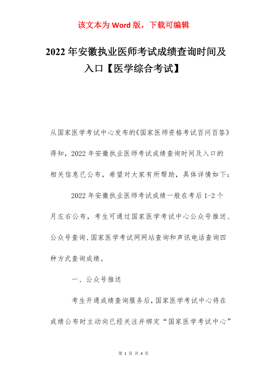 2022年安徽执业医师考试成绩查询时间及入口【医学综合考试】.docx_第1页