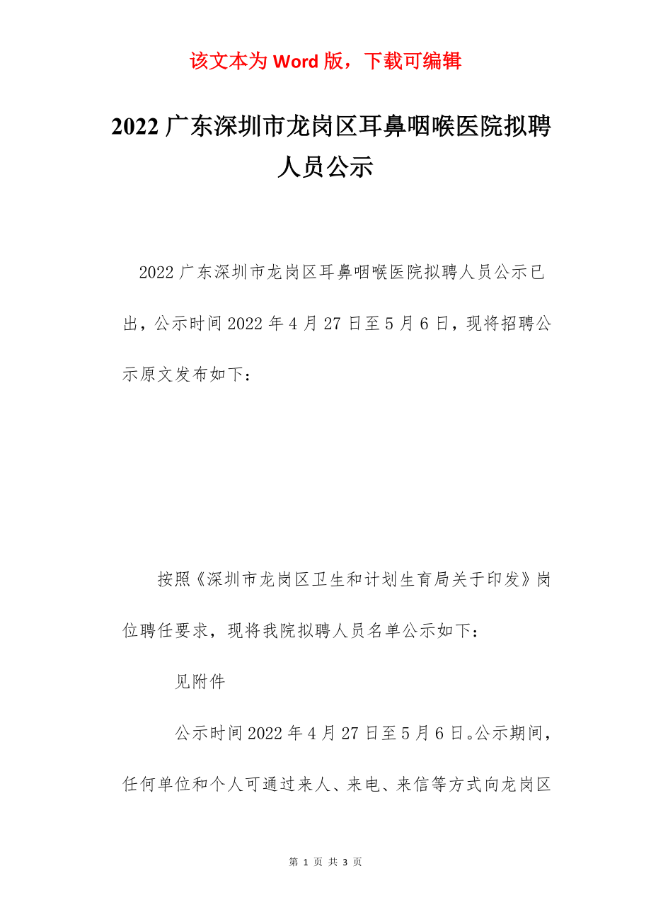 2022广东深圳市龙岗区耳鼻咽喉医院拟聘人员公示.docx_第1页