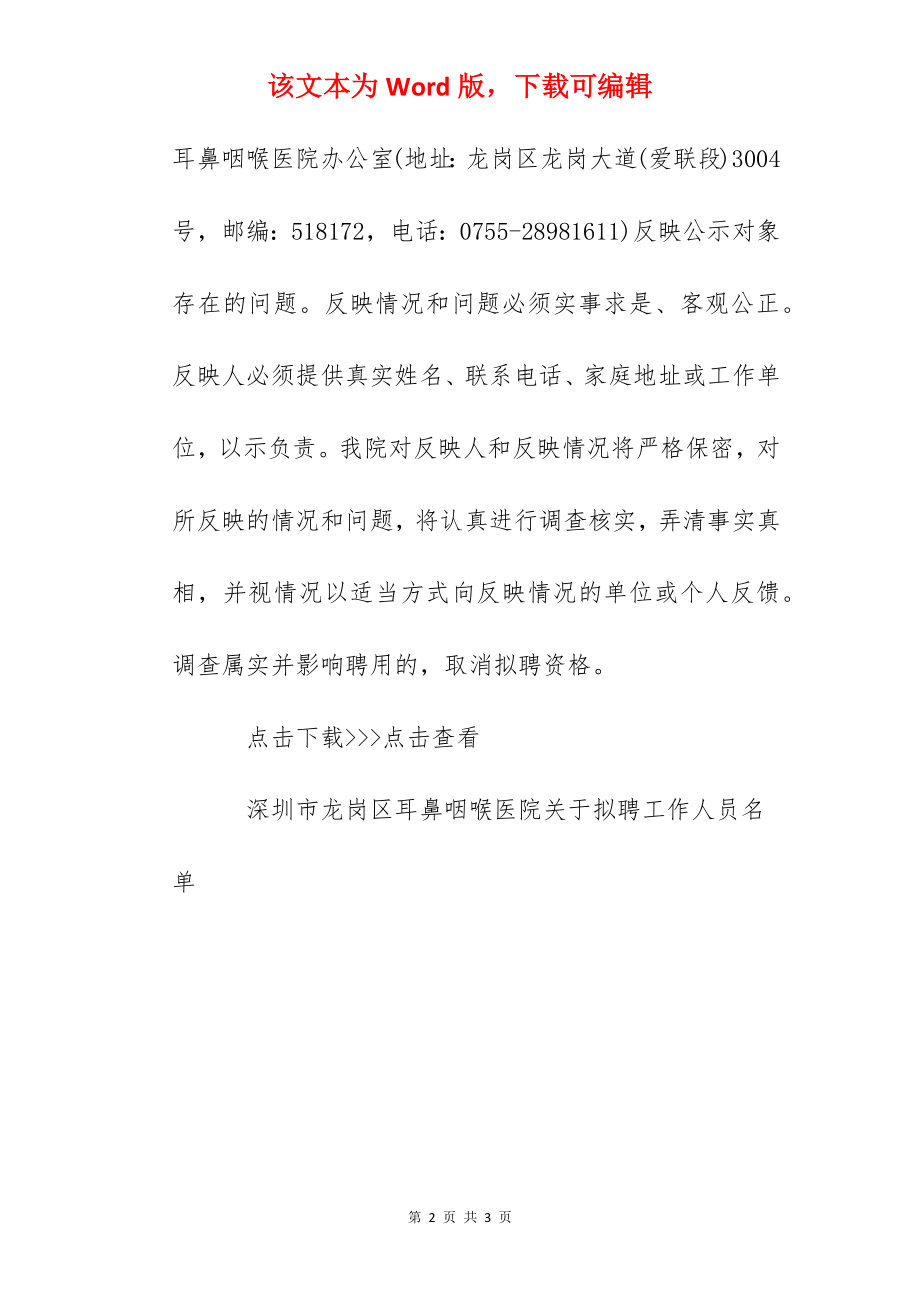 2022广东深圳市龙岗区耳鼻咽喉医院拟聘人员公示.docx_第2页