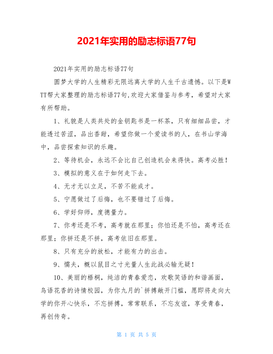 2021年实用的励志标语77句.doc_第1页