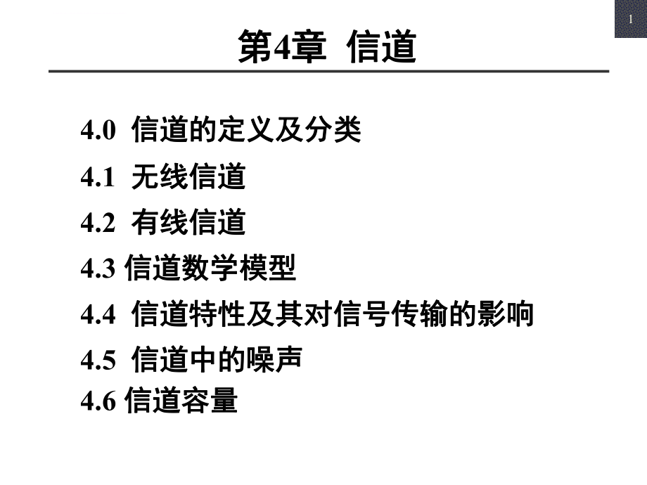 《通信原理第6版》樊昌信版第4章解析ppt课件.ppt_第1页