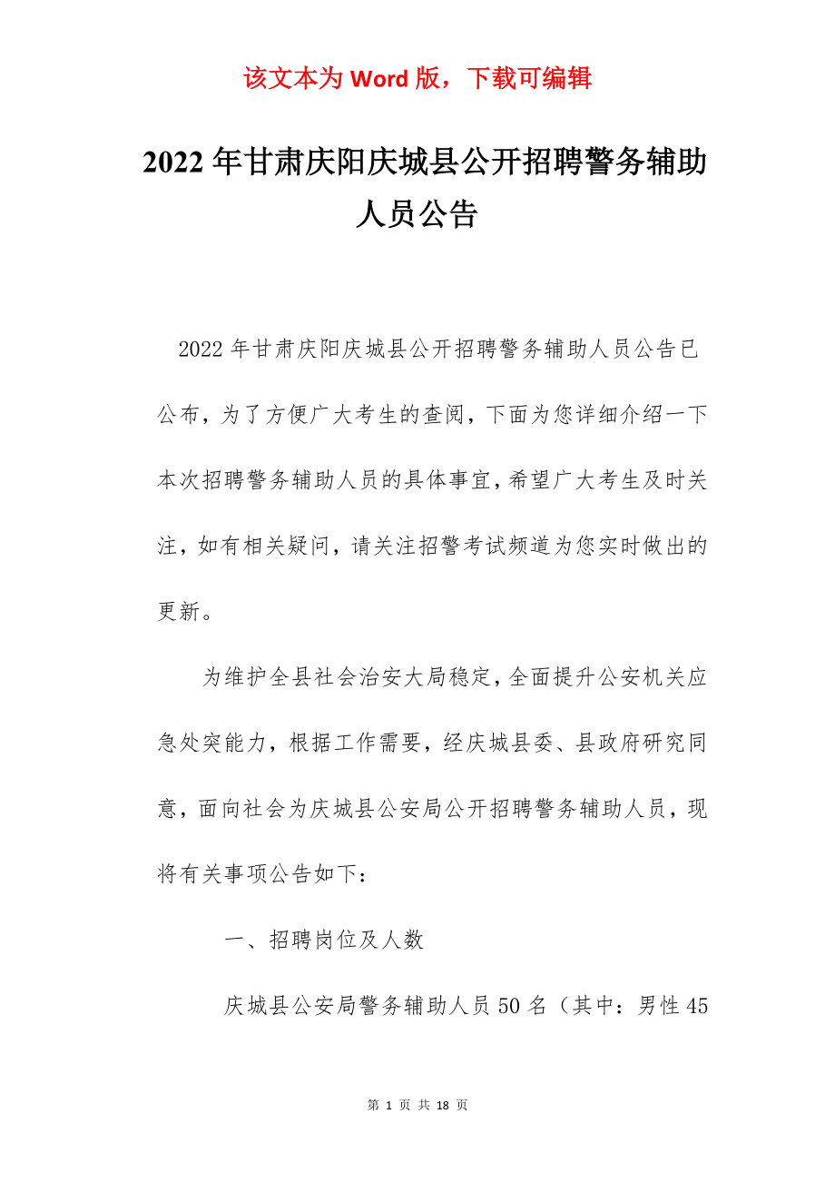 2022年甘肃庆阳庆城县公开招聘警务辅助人员公告.docx_第1页