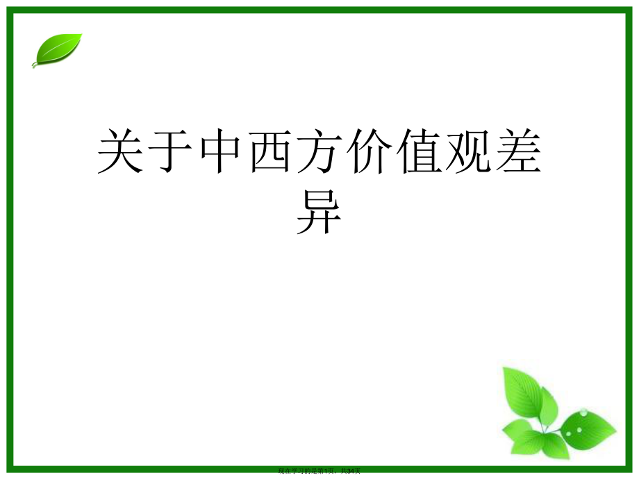 中西方价值观差异.ppt_第1页