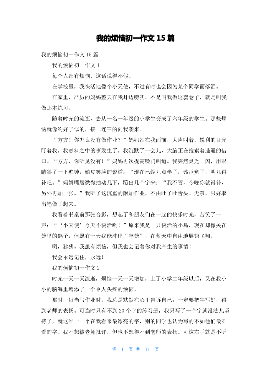 我的烦恼初一作文15篇_2.pdf_第1页