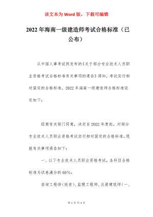 2022年海南一级建造师考试合格标准（已公布）.docx