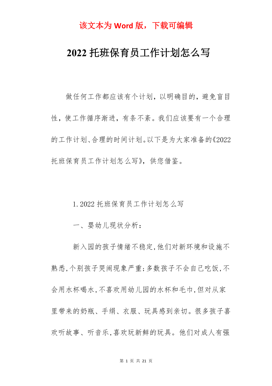 2022托班保育员工作计划怎么写.docx_第1页