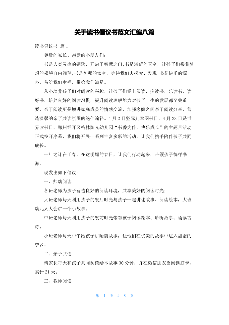 关于读书倡议书范文汇编八篇.pdf_第1页