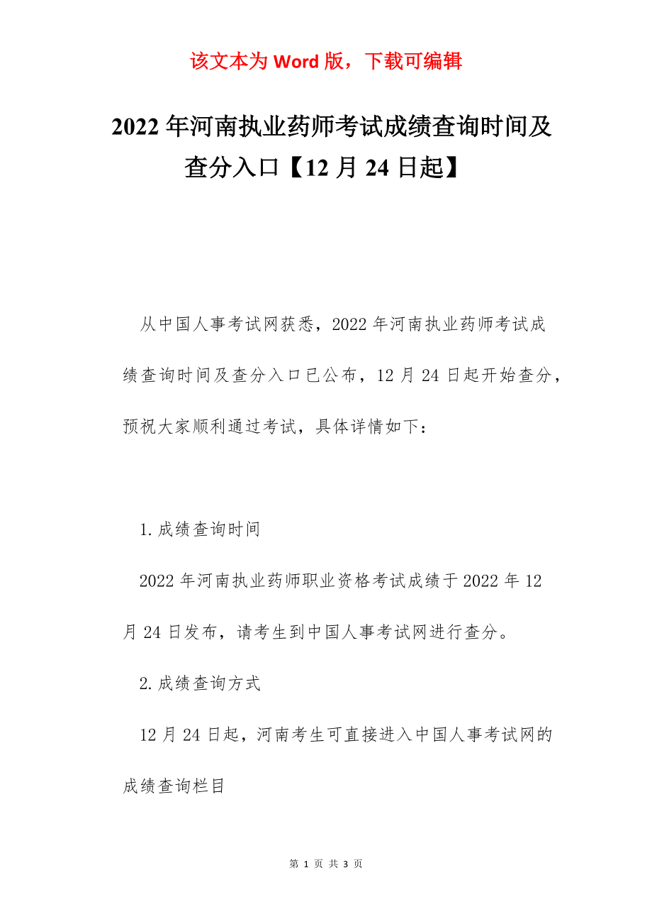 2022年河南执业药师考试成绩查询时间及查分入口【12月24日起】.docx_第1页