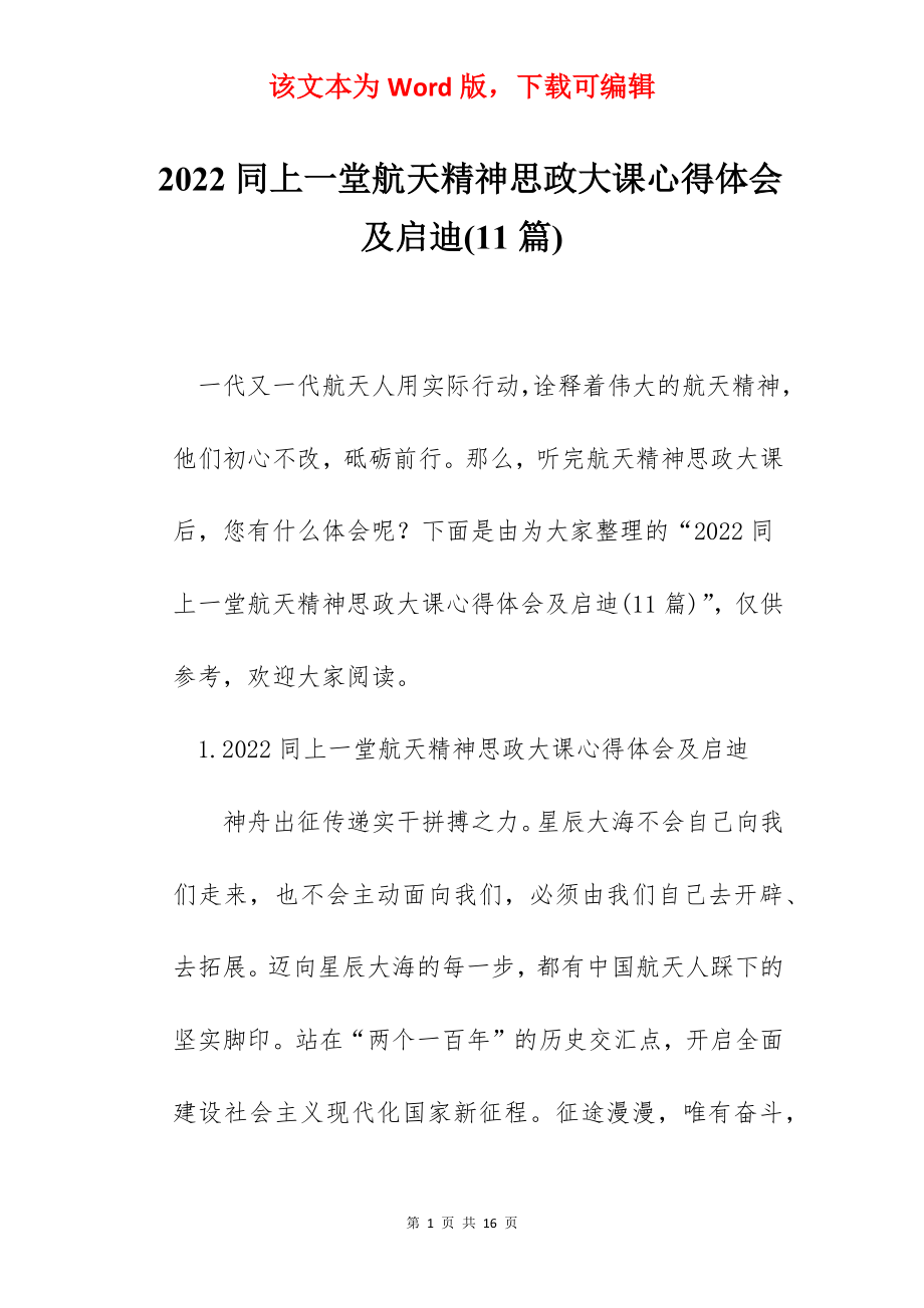 2022同上一堂航天精神思政大课心得体会及启迪(11篇).docx_第1页