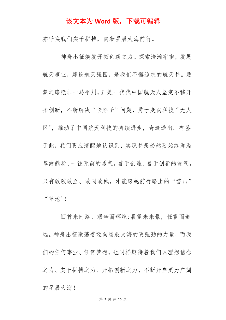 2022同上一堂航天精神思政大课心得体会及启迪(11篇).docx_第2页