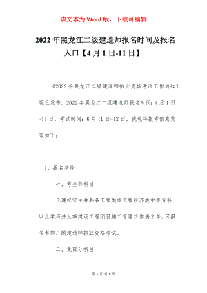 2022年黑龙江二级建造师报名时间及报名入口【4月1日-11日】.docx