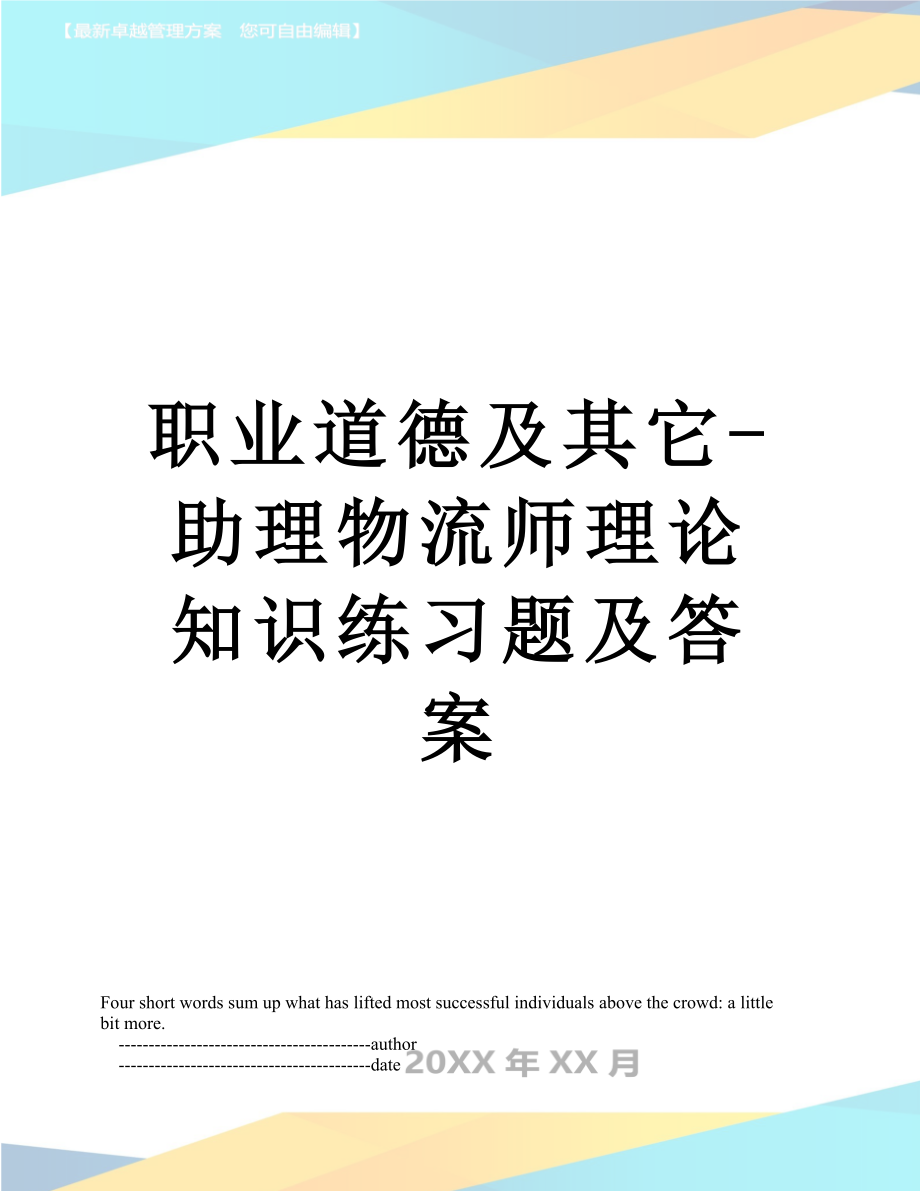 职业道德及其它-助理物流师理论知识练习题及答案.doc_第1页