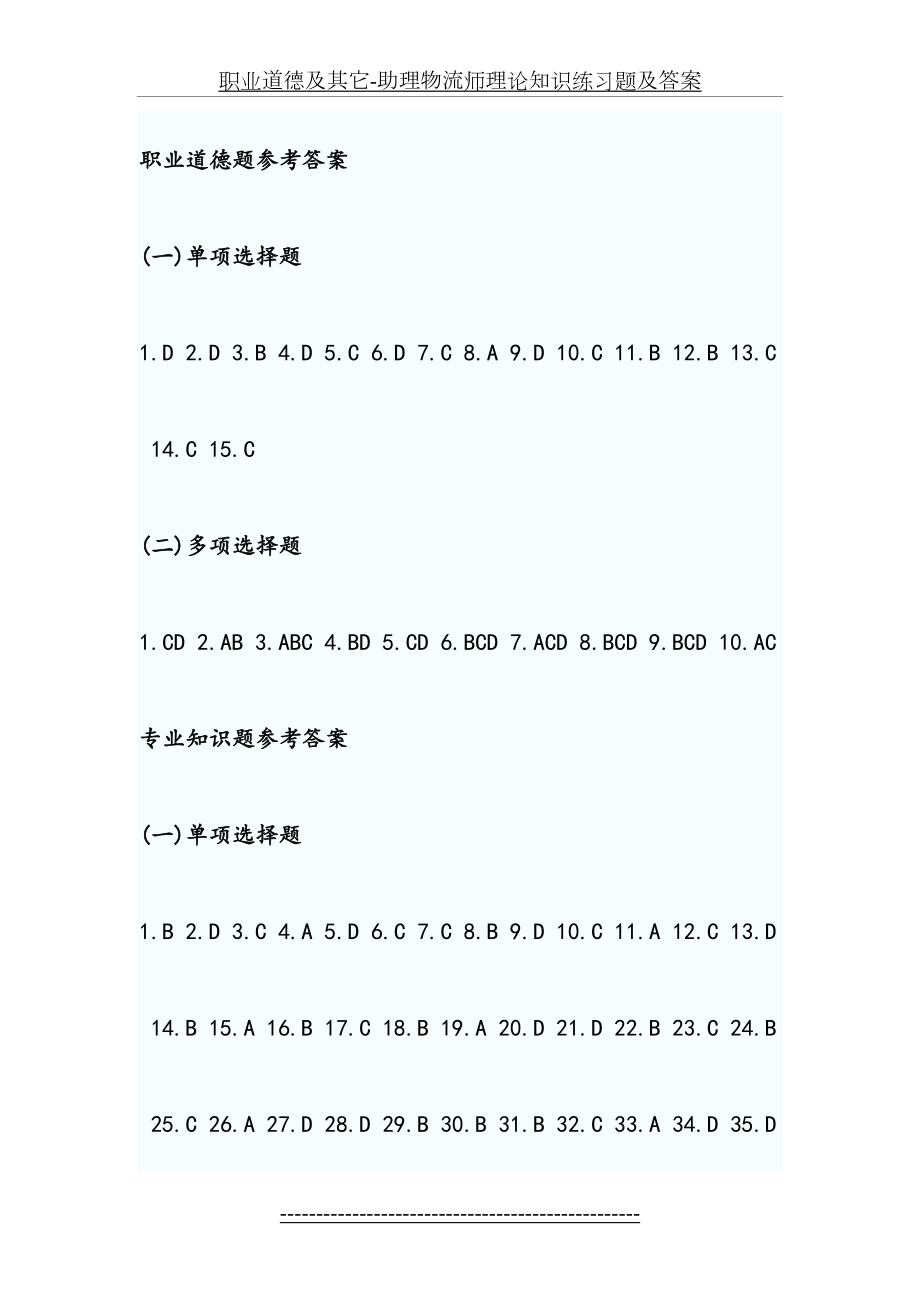 职业道德及其它-助理物流师理论知识练习题及答案.doc_第2页