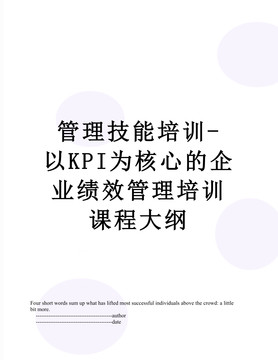 管理技能培训-以KPI为核心的企业绩效管理培训课程大纲.doc_第1页