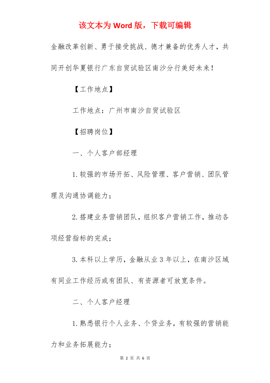 2022华夏银行广东自贸试验区南沙分行招聘信息.docx_第2页