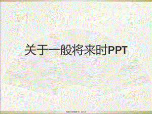 一般将来时ppt.ppt