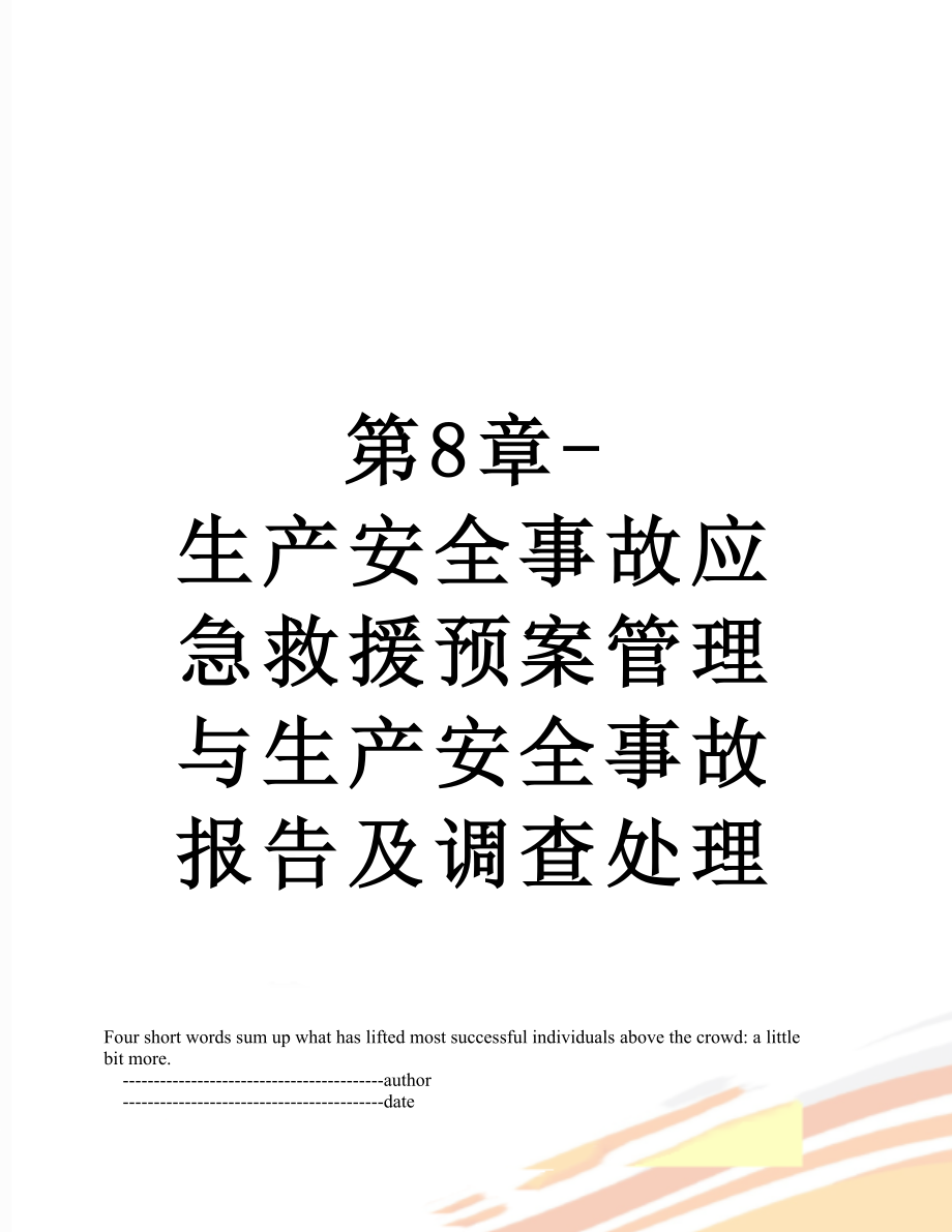 第8章-生产安全事故应急救援预案管理与生产安全事故报告及调查处理.doc_第1页