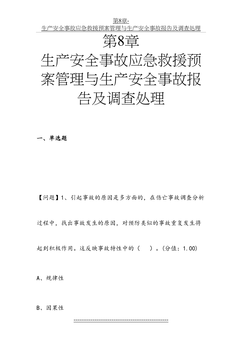 第8章-生产安全事故应急救援预案管理与生产安全事故报告及调查处理.doc_第2页