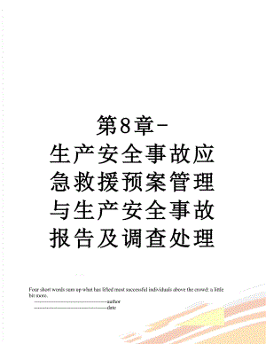 第8章-生产安全事故应急救援预案管理与生产安全事故报告及调查处理.doc