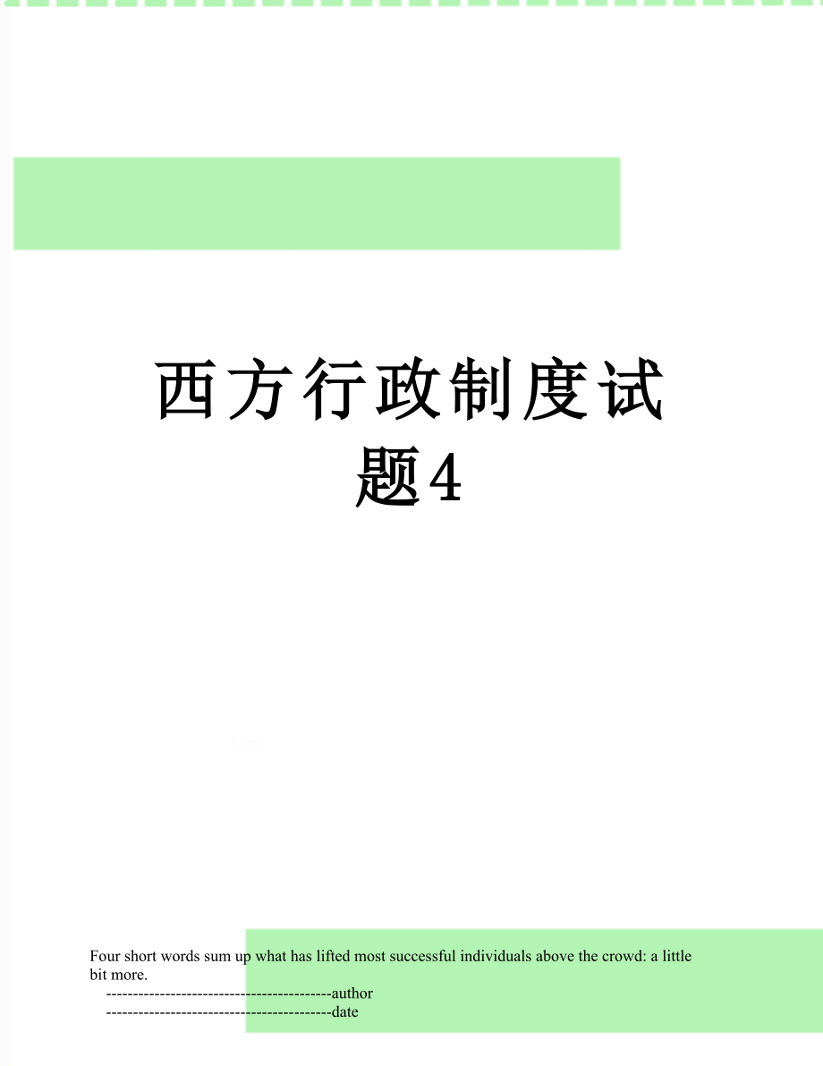 西方行政制度试题4.doc_第1页