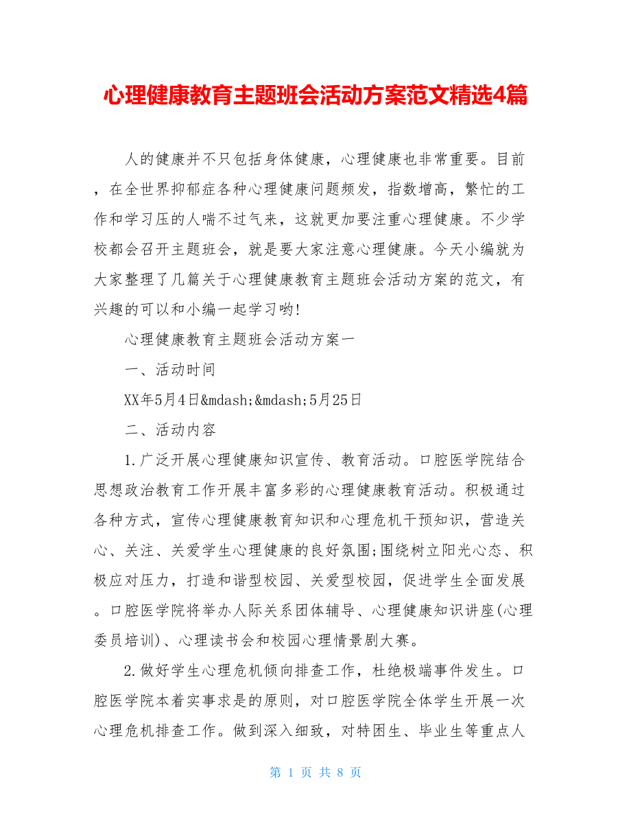 心理健康教育主题班会活动方案范文精选4篇.doc_第1页