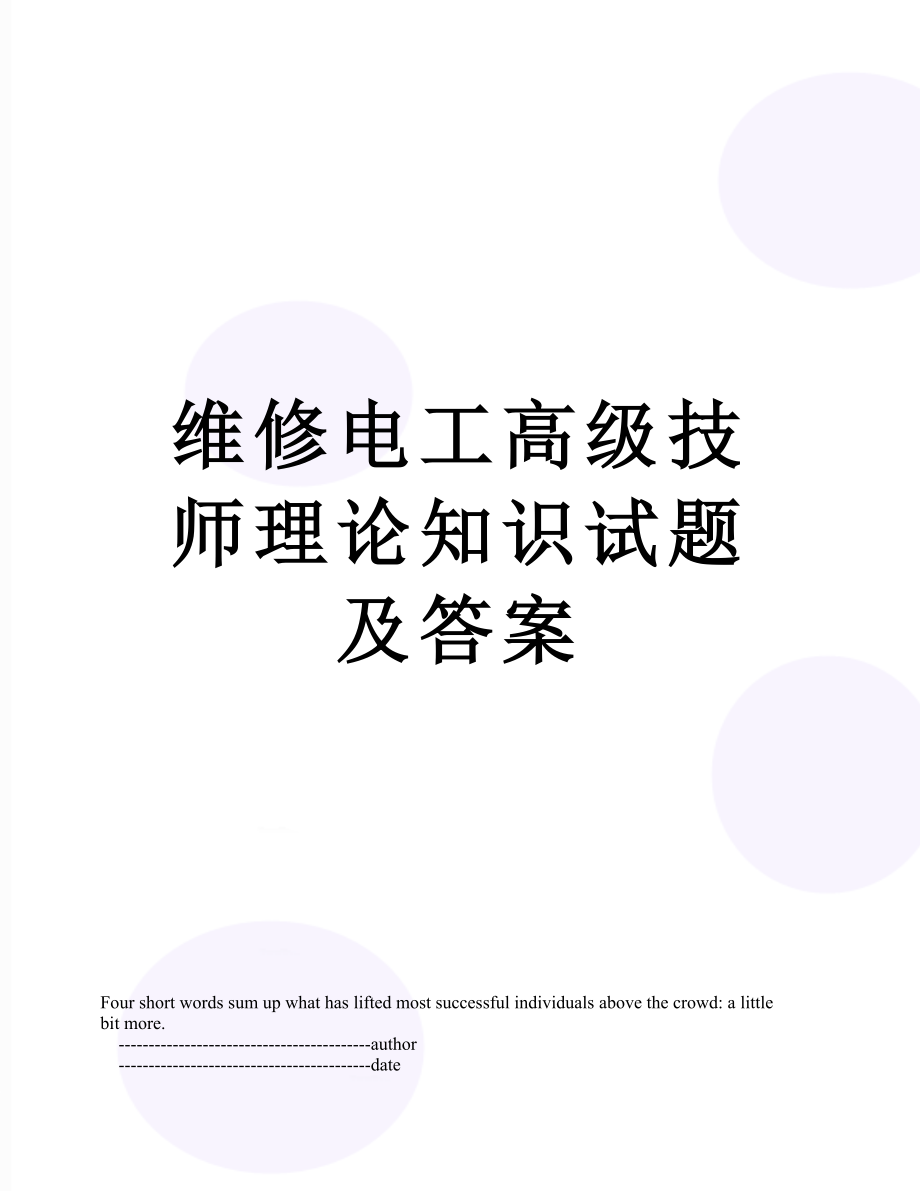 维修电工高级技师理论知识试题及答案.doc_第1页