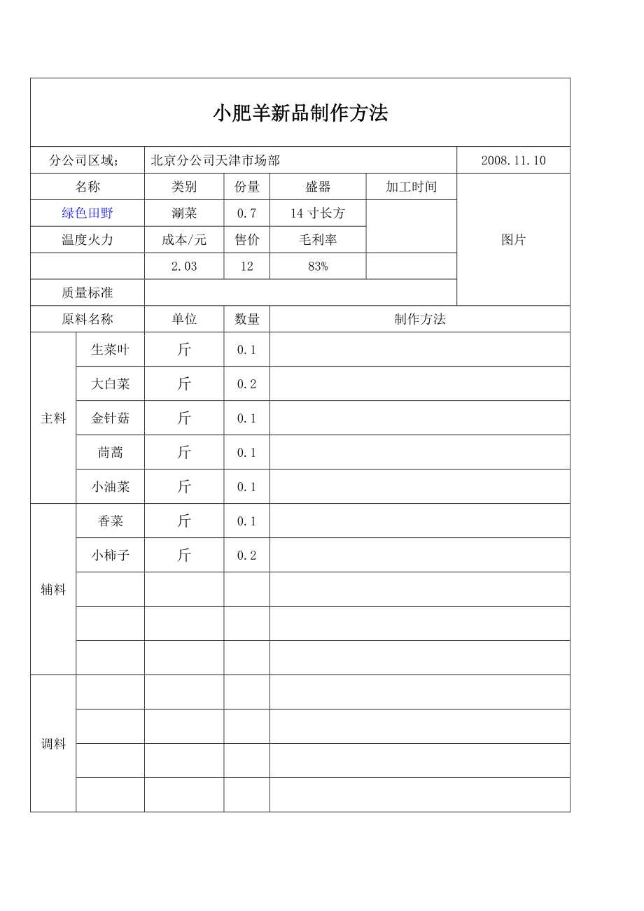 联盟特许餐厅单店菜品配方技术 火锅运营资料 小肥羊 绿色田野.doc_第1页