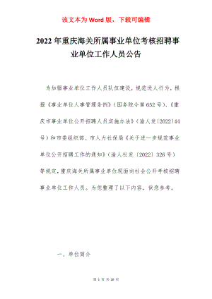 2022年重庆海关所属事业单位考核招聘事业单位工作人员公告.docx