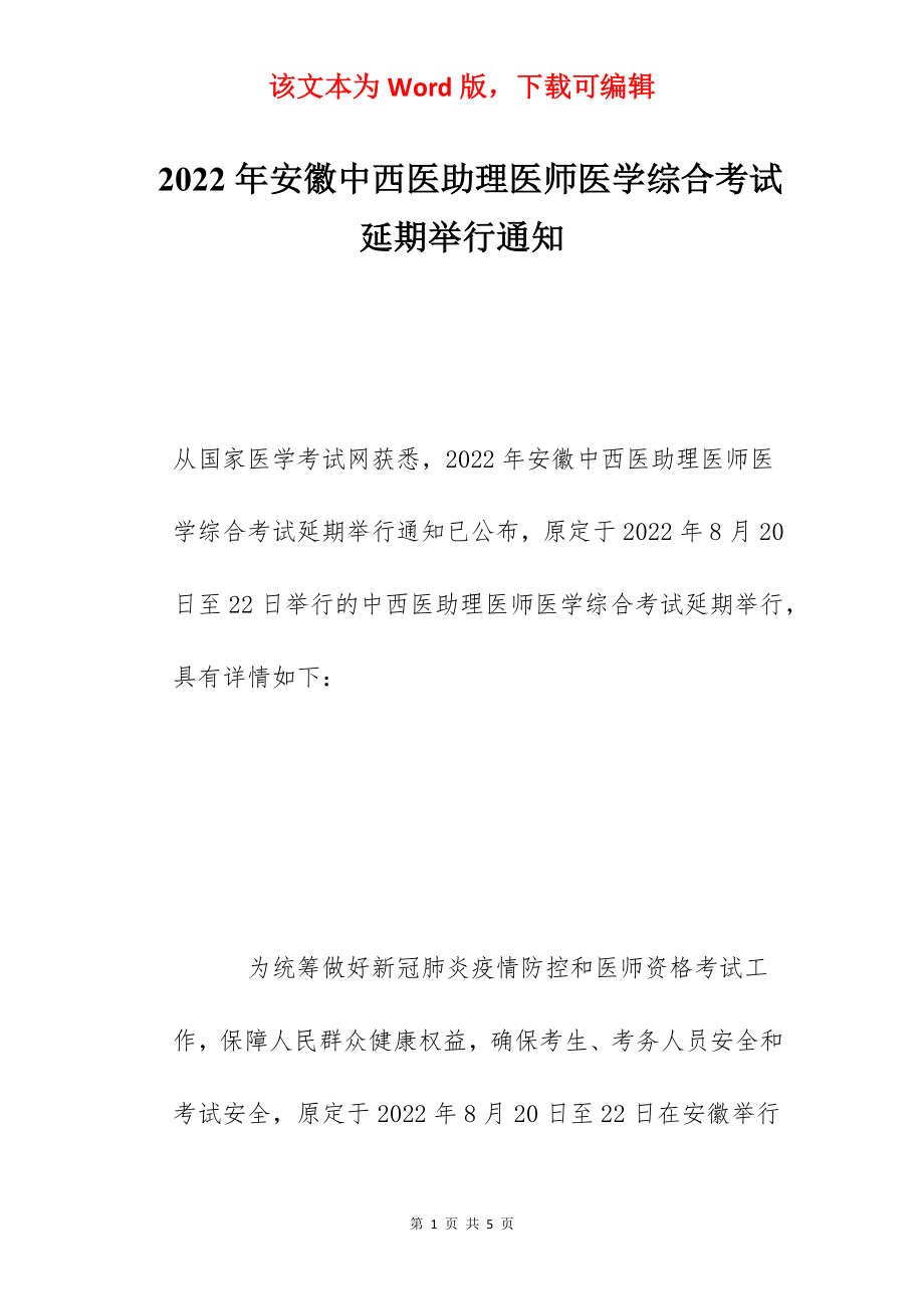 2022年安徽中西医助理医师医学综合考试延期举行通知.docx_第1页